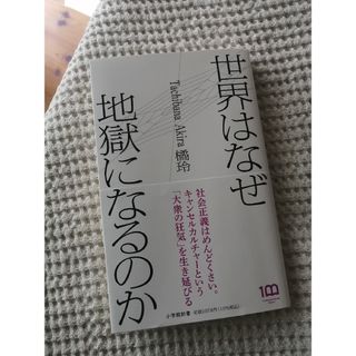 世界はなぜ地獄になるのか(その他)