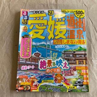 るるぶ愛媛・道後温泉 松山・しまなみ海道 ’２３(地図/旅行ガイド)