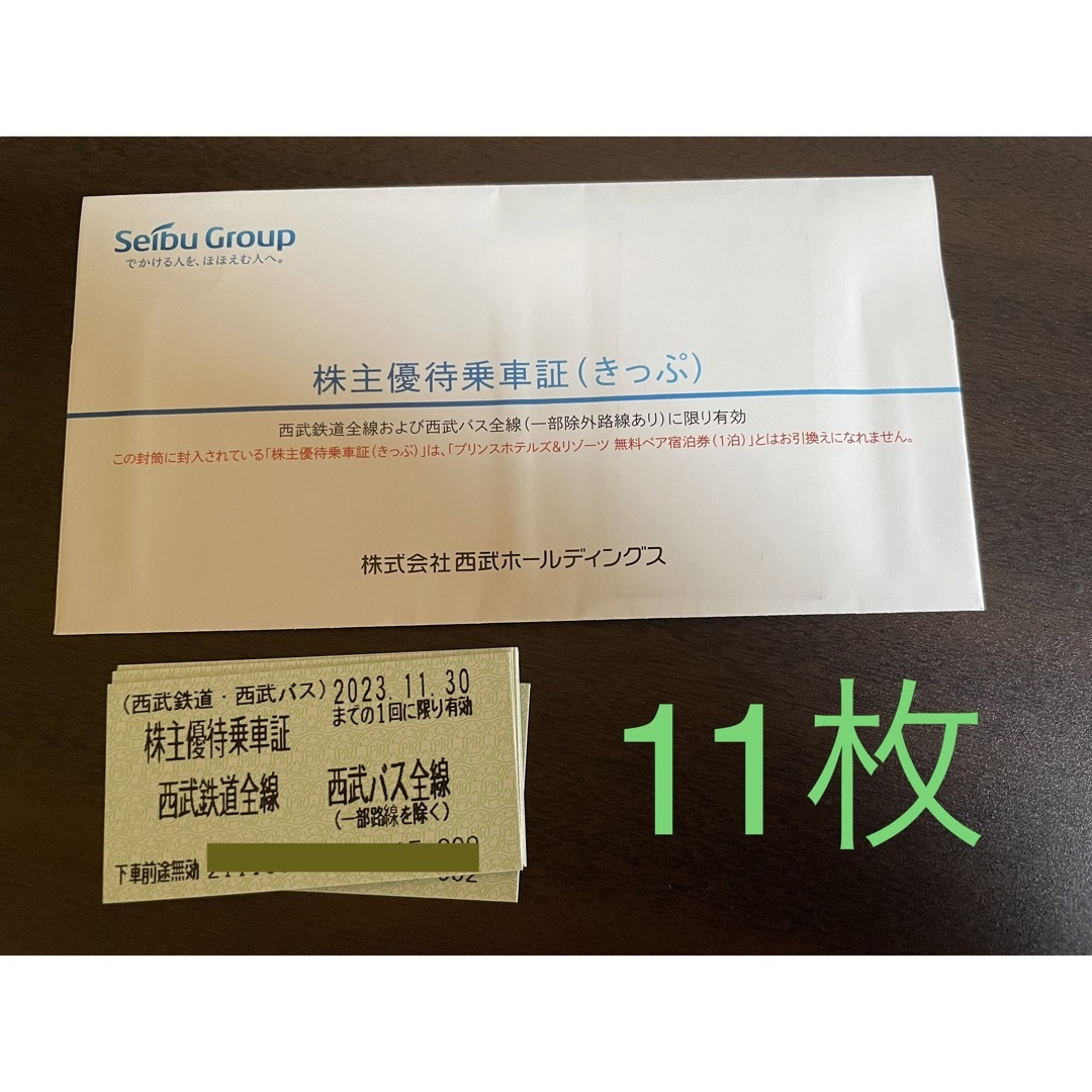 西武 株主優待乗車証 11枚 西武鉄道  切符 きっぷ