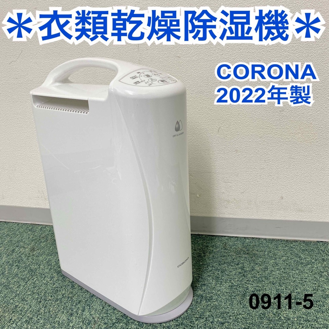 送料込み＊コロナ 衣類乾燥除湿機 2022年製＊0911-5-