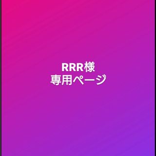 【RRR様】 ショルダーストラップ ズパゲッティバック(バッグ)