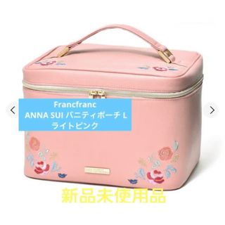 フランフラン(Francfranc)のFrancfranc ANNA SUI バニティポーチ L ライトピンク　新品(ポーチ)