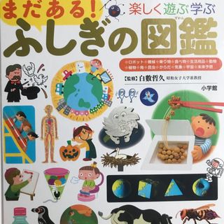 ショウガクカン(小学館)のまだある！ふしぎの図鑑 楽しく遊ぶ学ぶ/小学館/白數哲久(絵本/児童書)