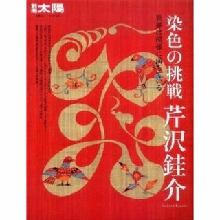 染色の挑戦 芹沢銈介－世界は模様に満ちている (別冊太陽 日本のこころ)(文芸)