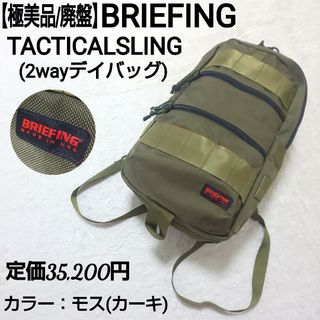 【極美品/廃盤】BRIEFING タクティカルスリング 2wayデイバッグ モス