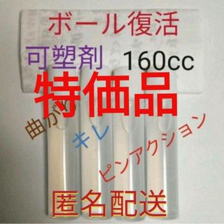 ボウリングボール復活に　失われた可塑剤補填用として　40個塗布分　160cc(ボウリング)