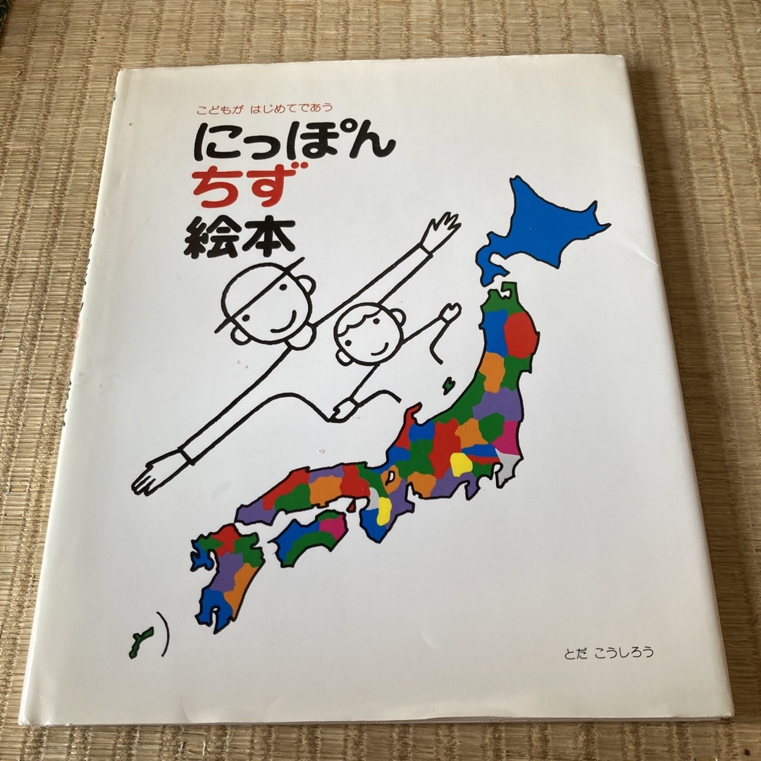 にっぽんちず絵本 こどもがはじめてであう エンタメ/ホビーの本(絵本/児童書)の商品写真