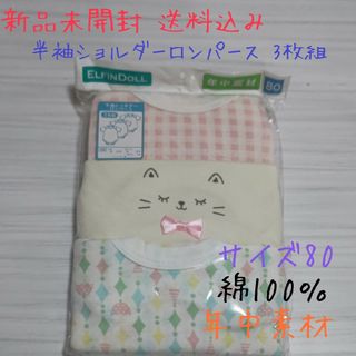 ニシマツヤ(西松屋)の新品未開封 半袖ショルダーロンパース サイズ80 3枚組 綿100％ 年中素材(肌着/下着)