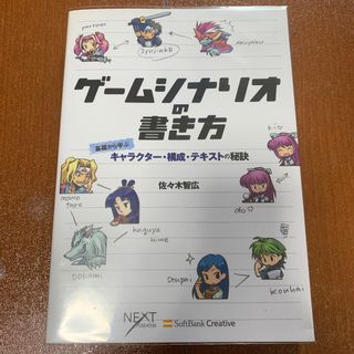 ゲ－ムシナリオの書き方 基礎から学ぶキャラクタ－・構成・テキストの秘訣(アート/エンタメ)