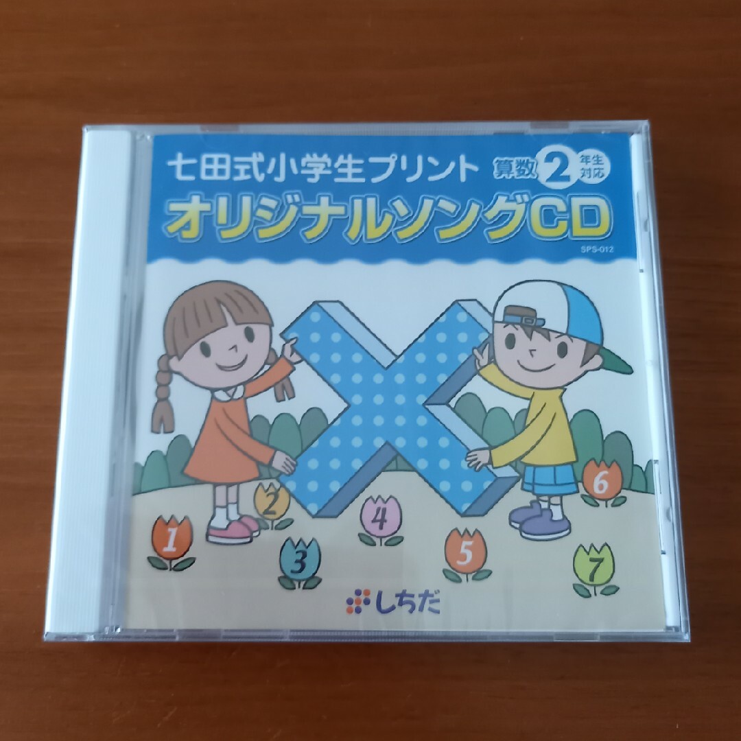 七田式 - 七田式 算数 2年生対応 オリジナルソングCD&【おまけ】計算