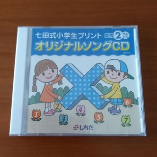 シチダシキ(七田式)の七田式 算数 2年生対応 オリジナルソングCD&【おまけ】計算ドリル1冊(キッズ/ファミリー)