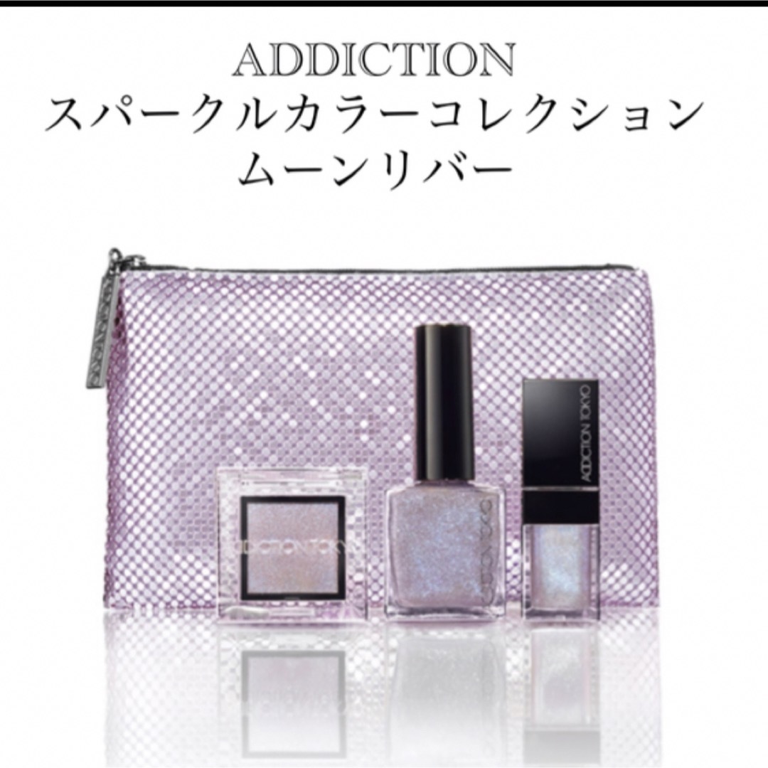 ADDICTION(アディクション)のADDICTION スパークルカラーコレクション　ムーンリバー コスメ/美容のキット/セット(コフレ/メイクアップセット)の商品写真