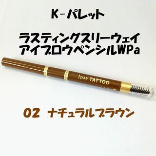 ケーパレット(K-Palette)のK-Palette ラスティングスリーウェイアイブロウペンシルWPa ０２(アイブロウペンシル)