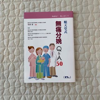 順天堂式　無痛分娩Q&A50(結婚/出産/子育て)