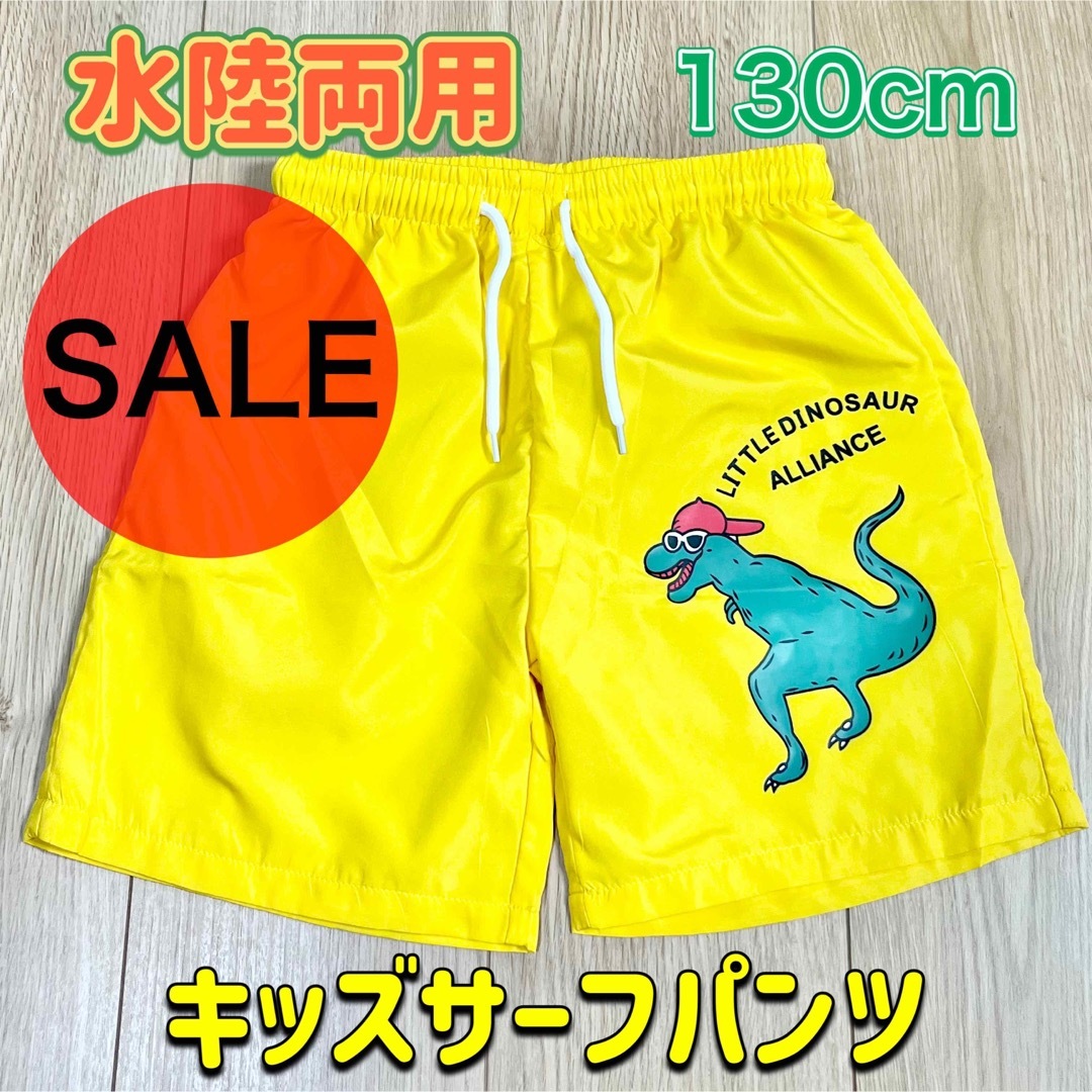 スイムパンツ 130センチ キッズ 水着 サーフパンツ 恐竜 イエロー 0911 キッズ/ベビー/マタニティのキッズ服男の子用(90cm~)(水着)の商品写真