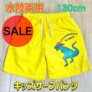 スイムパンツ 130センチ キッズ 水着 サーフパンツ 恐竜 イエロー 0911(水着)