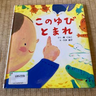 このゆびとまれ(絵本/児童書)