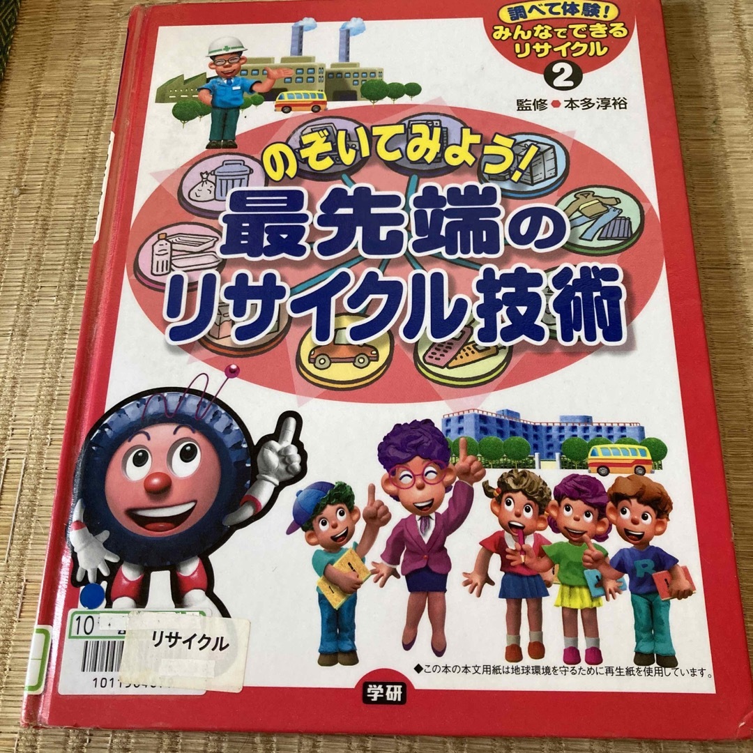 みんなでできるリサイクル 調べて体験！ ２ エンタメ/ホビーの本(絵本/児童書)の商品写真