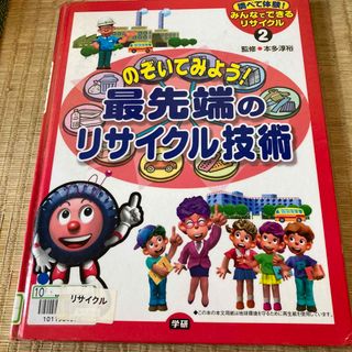 みんなでできるリサイクル 調べて体験！ ２(絵本/児童書)