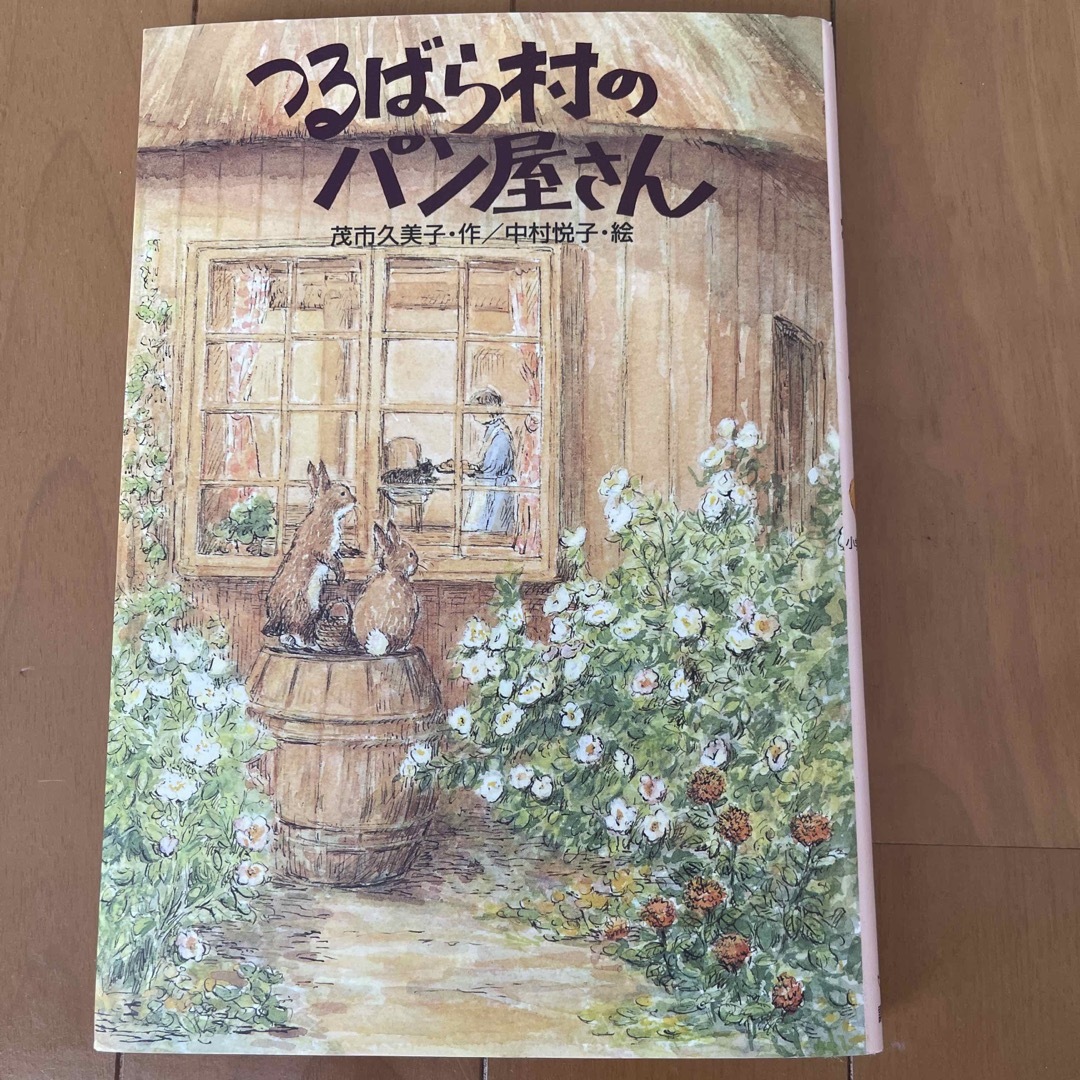 つるばら村のパン屋さん エンタメ/ホビーの本(絵本/児童書)の商品写真