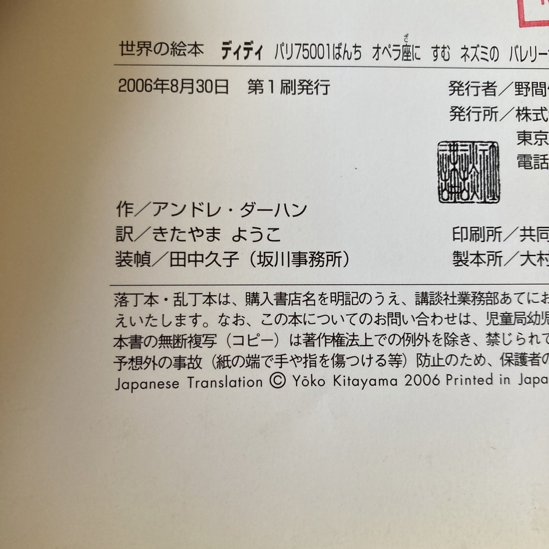 ディディ パリ７５００１ばんちオペラ座にすむネズミのバレリ－ エンタメ/ホビーの本(絵本/児童書)の商品写真