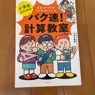 小学生のためのバク速！計算教室(語学/参考書)