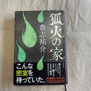 狐火の家(文学/小説)