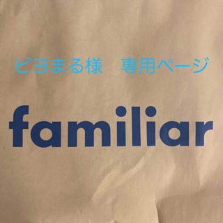 ファミリア(familiar)のピヨまる様　専用ページ(ワンピース)