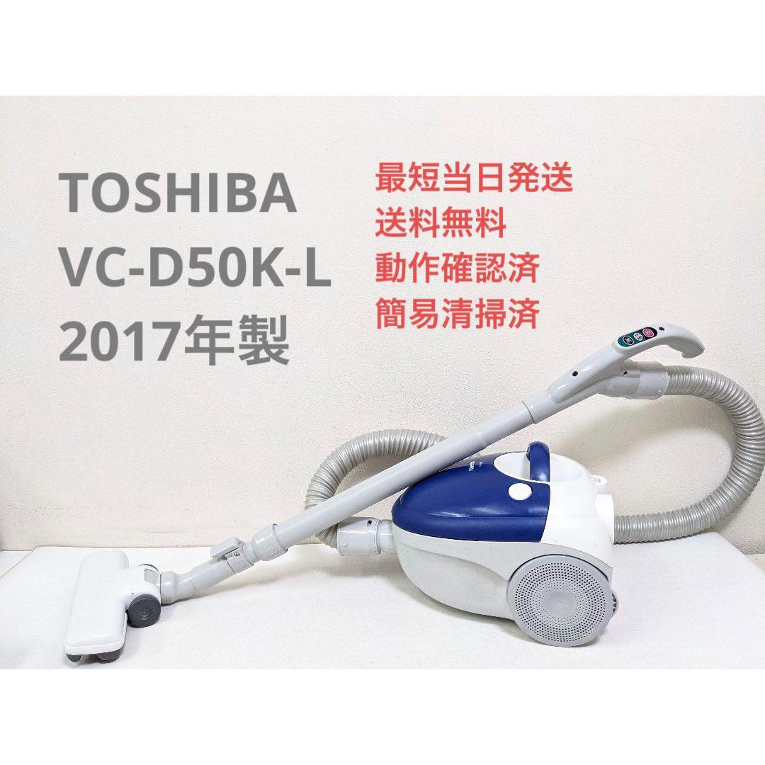 TOSHIBA 東芝 紙パック式掃除機 2017年製 VC-D50K-