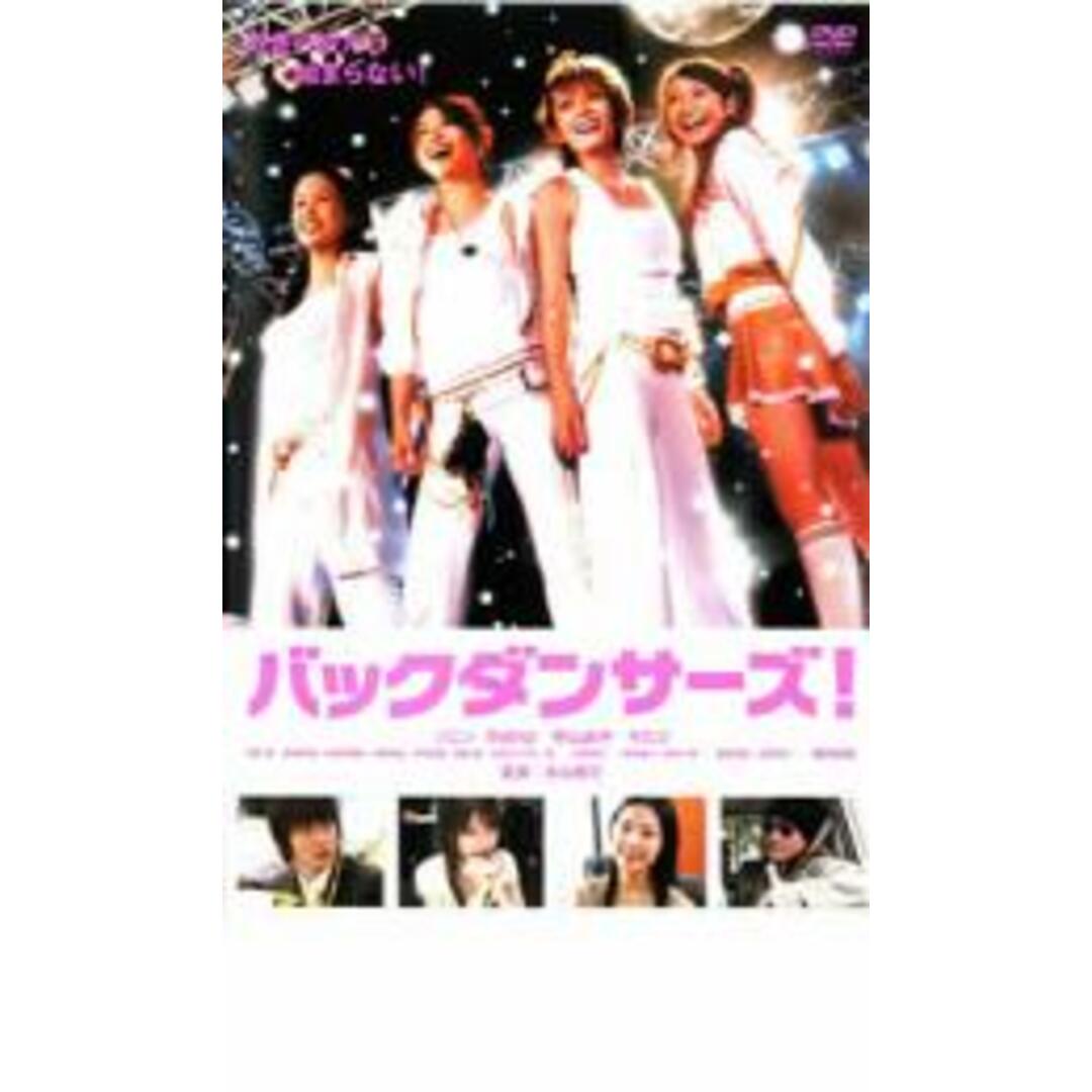 【中古】DVD▼バックダンサーズ!▽レンタル落ち エンタメ/ホビーのDVD/ブルーレイ(日本映画)の商品写真