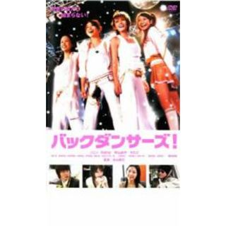 【中古】DVD▼バックダンサーズ!▽レンタル落ち(日本映画)