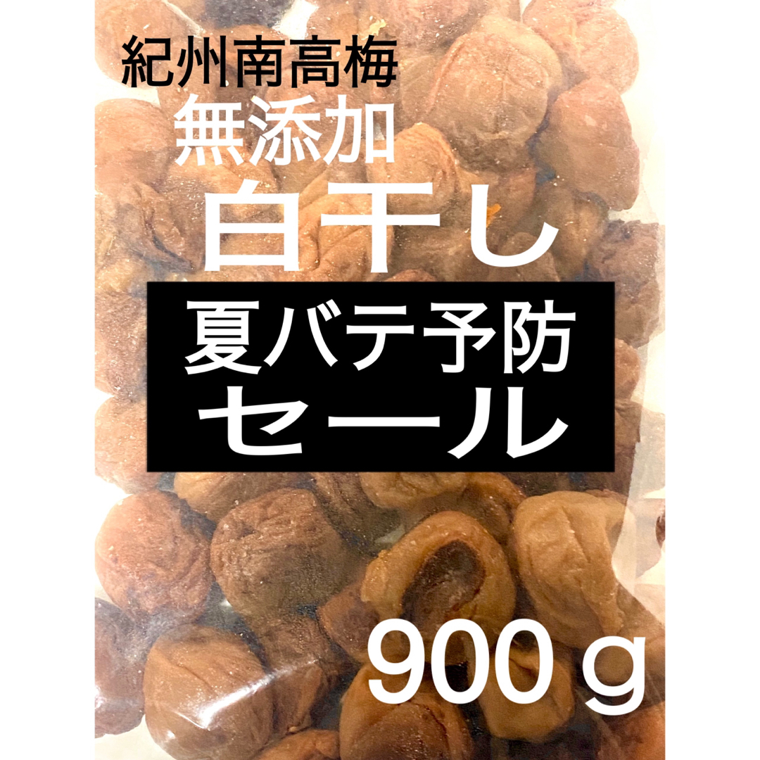 無添加白干し 大つぶれ 塩分約20% 訳あり【900ｇ】紀州南高梅 梅干し 食品/飲料/酒の加工食品(漬物)の商品写真