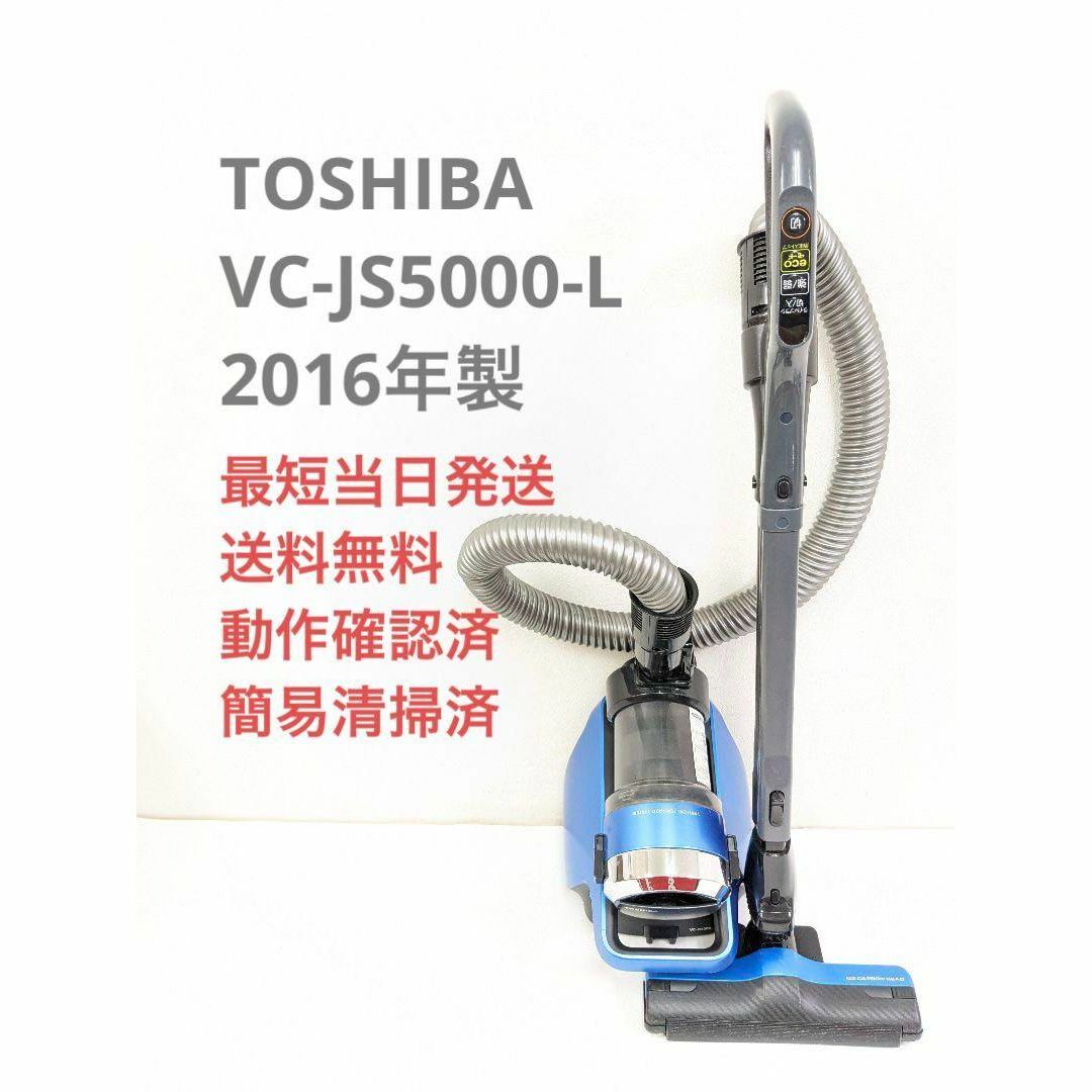 TOSHIBA クリーナー　vc-js5000 掃除機 美品