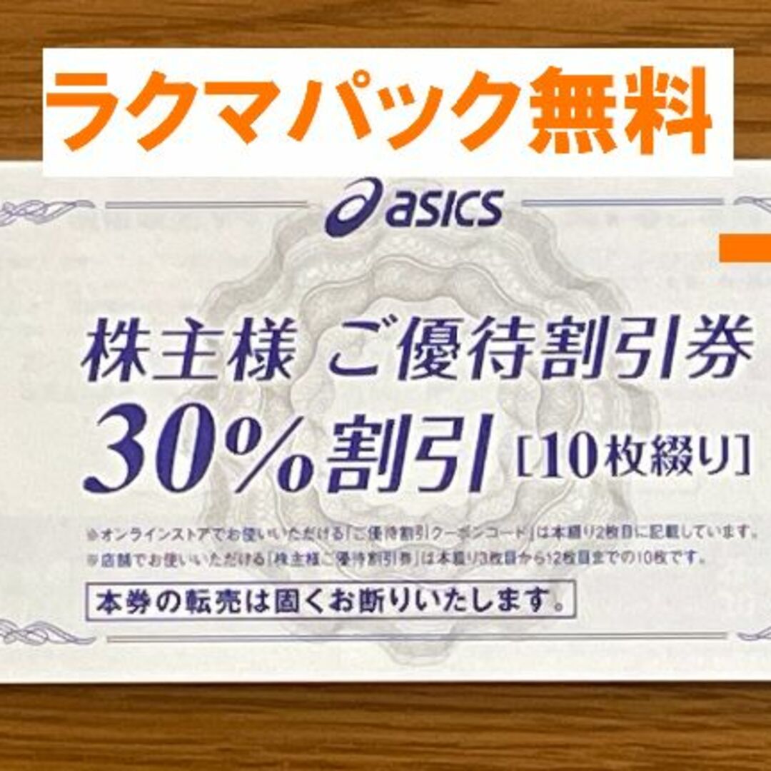 最新★アシックス 株主優待 30%割引券10枚★禁煙保管★２