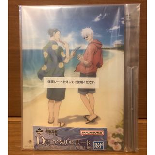 ジュジュツカイセン(呪術廻戦)の【未開封未使用】一番くじ 呪術廻戦 懐玉・玉折 弐 D賞アクリルボード(その他)