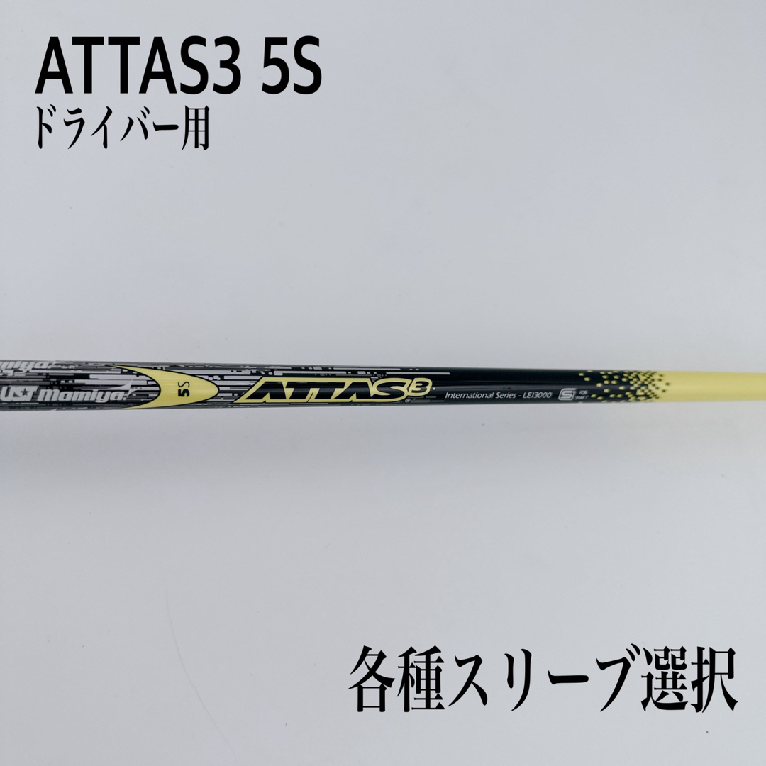 ATTAS アッタス3 5S ドライバー