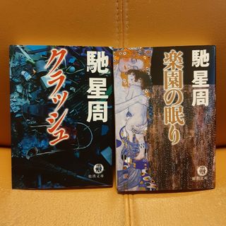 「楽園の眠り」「クラッシュ」　2冊セット(その他)