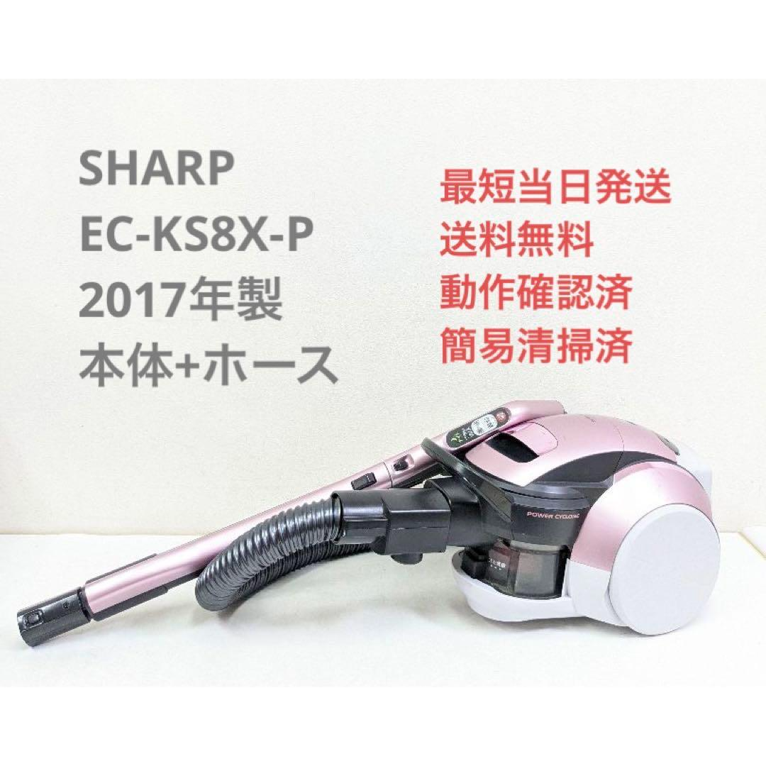 SHARP - SHARP EC-KS8X-P 2017年製 サイクロン掃除機 キャニスター型の