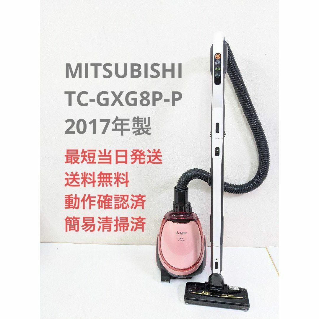 MITSUBISHI TC-GXG8P-P 紙パック式掃除機 キャニスター型
