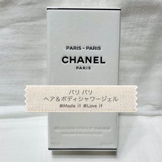 CHANEL Paris-Biarritz ボディーローション&シャワージェル