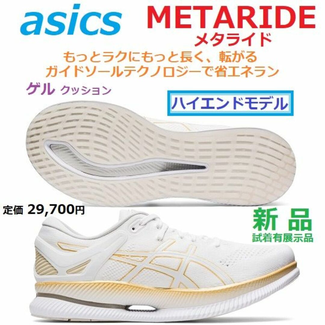 asics - 最後新品 26.5㎝ メタライド METARIDE 転がる ガイドソール