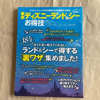 東京ディズニ－ランド＆シ－お得技ベストセレクションｍｉｎｉ(地図/旅行ガイド)