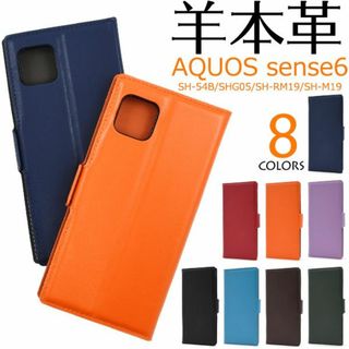 羊本革AQUOS sense6 SH-54B/SHG05/SH-RM19/SH-(Androidケース)