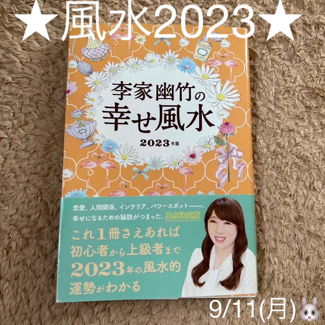 占い李家幽竹★風水本★2023★占い★ラッキーカラー