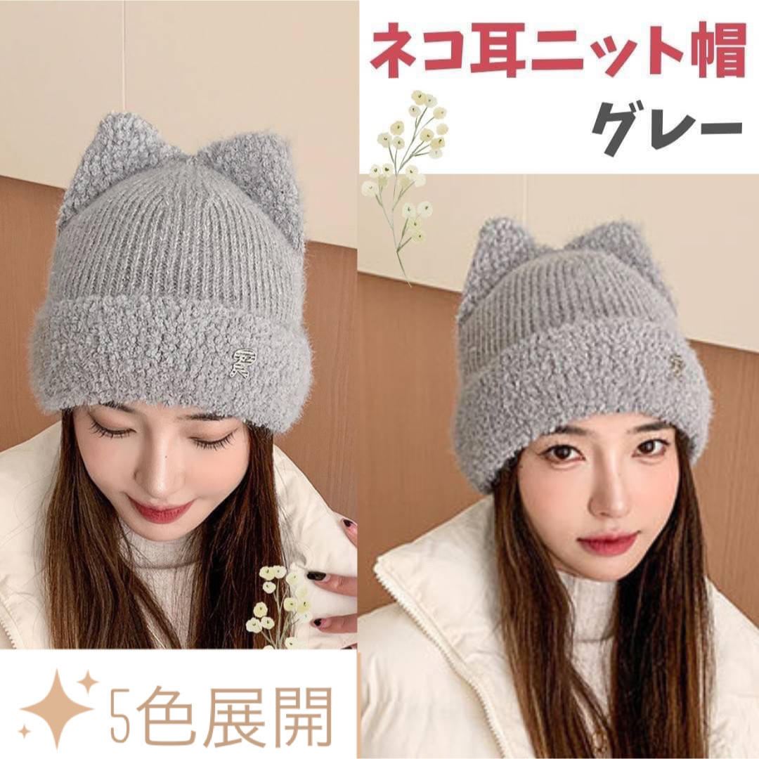 ネコ耳 ニット帽 グレー 猫耳 シンプル 帽子 キャップ 防寒 ネコ耳 ニット帽 グレー 猫耳 シンプル 帽子 キャップ 防寒