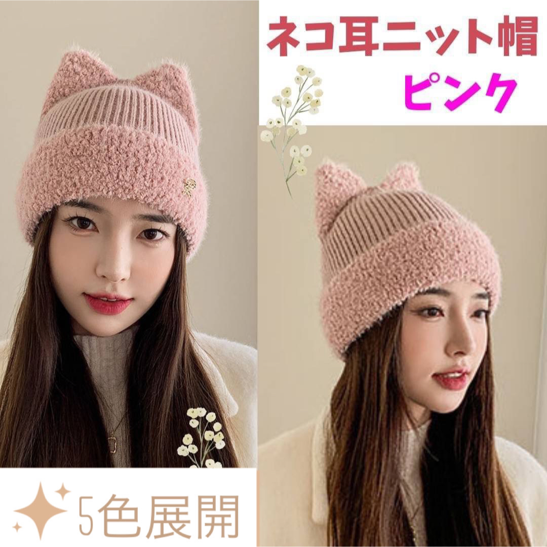 ネコ耳 ニット帽 ピンク 猫耳 シンプル 帽子 キャップ 防寒 ネコ耳 ニット帽 ピンク 猫耳 シンプル 帽子 キャップ 防寒