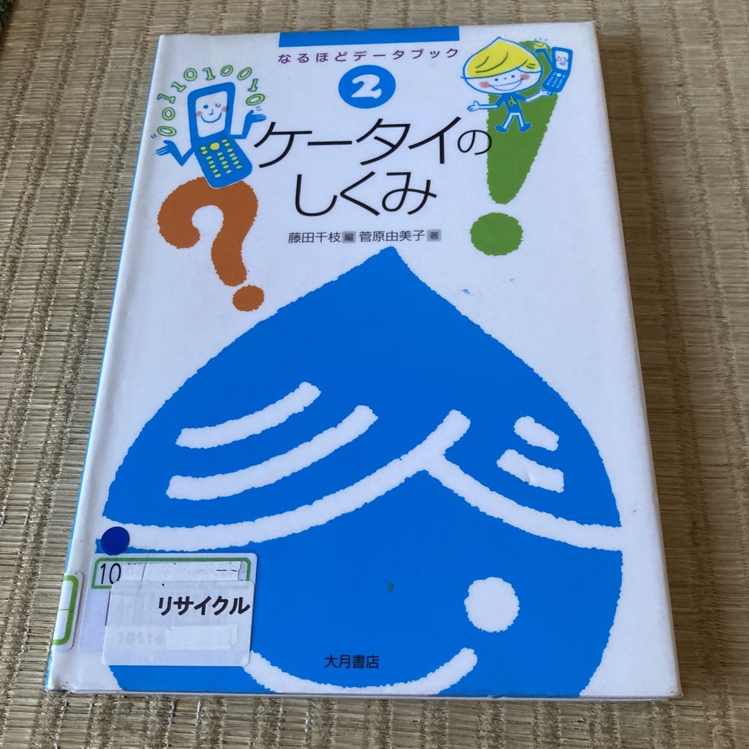 ケ－タイのしくみ エンタメ/ホビーの本(絵本/児童書)の商品写真