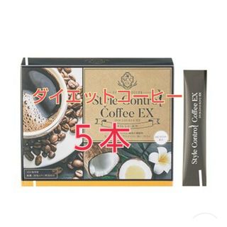 エイボン(AVON)の【送料無料】5本★おいしい♪ダイエットコーヒー★スタイルコントロールコーヒーEX(コーヒー)