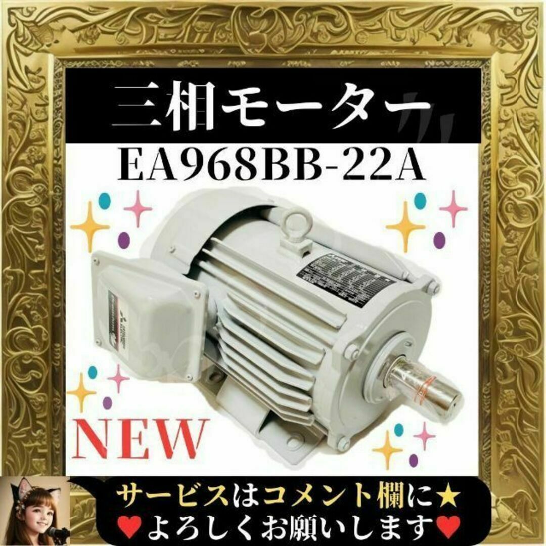 未使用 三菱 AC200V 2.2kw 三相モーター EA968BB-22A