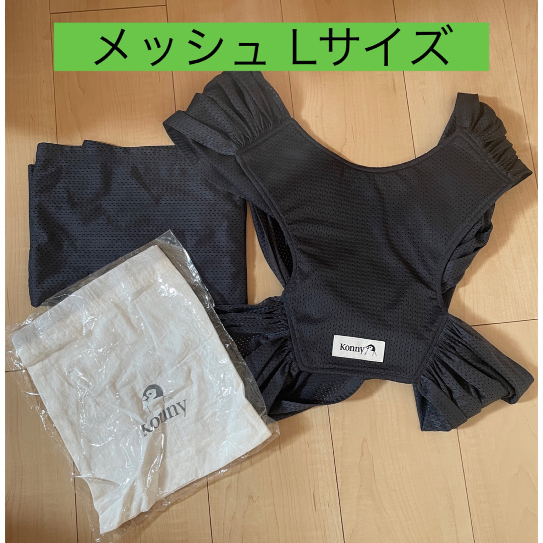 抱っこひも　KONNY Lサイズ➡新品